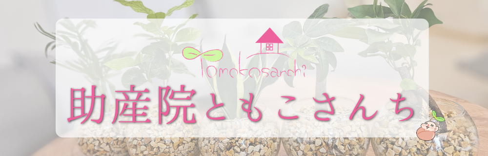 助産院ともこさんち 