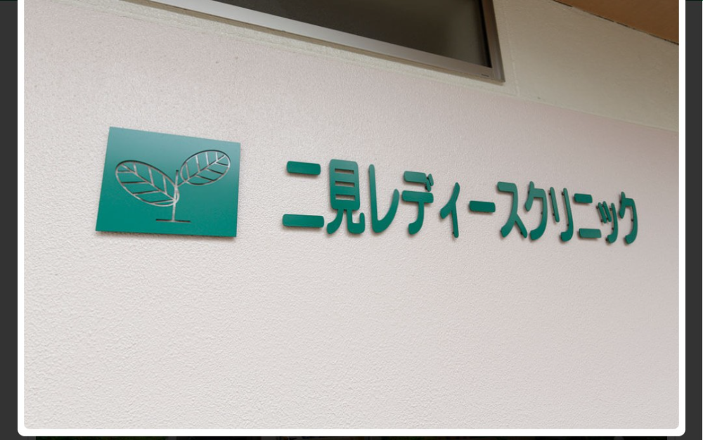 私立二見レディースクリニック