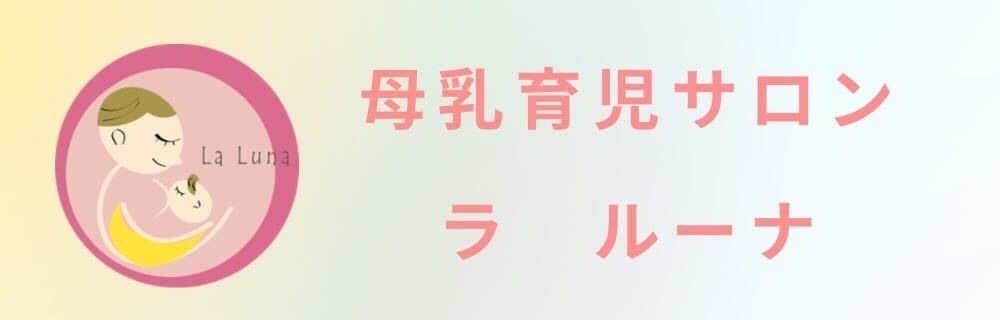 母乳育児サロン ラ ルーナ