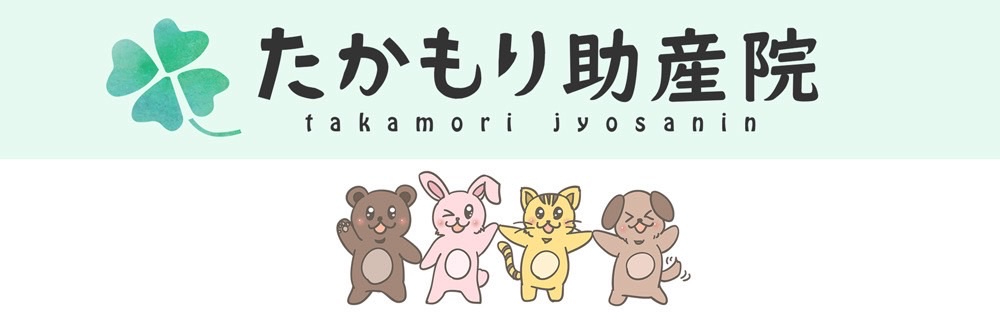 たかもり助産院