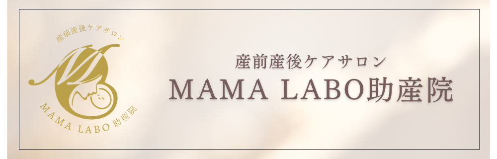 産前産後ケアサロン MAMA LABO助産院