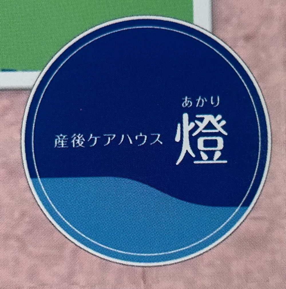 横須賀市助産師会立産後ケアハウス燈