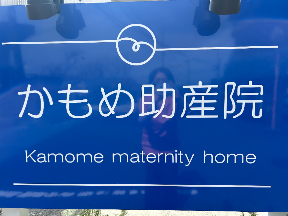 かもめ助産院 産後ケア施設